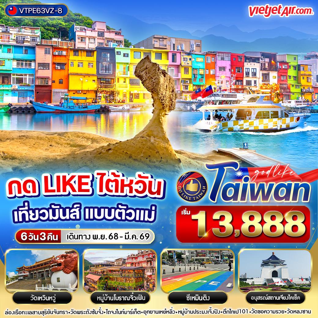 ทัวร์ไต้หวัน ไทเป ไถจง วัดเหวินหวู่ 6 วัน 3 คืน by Thai VietJet