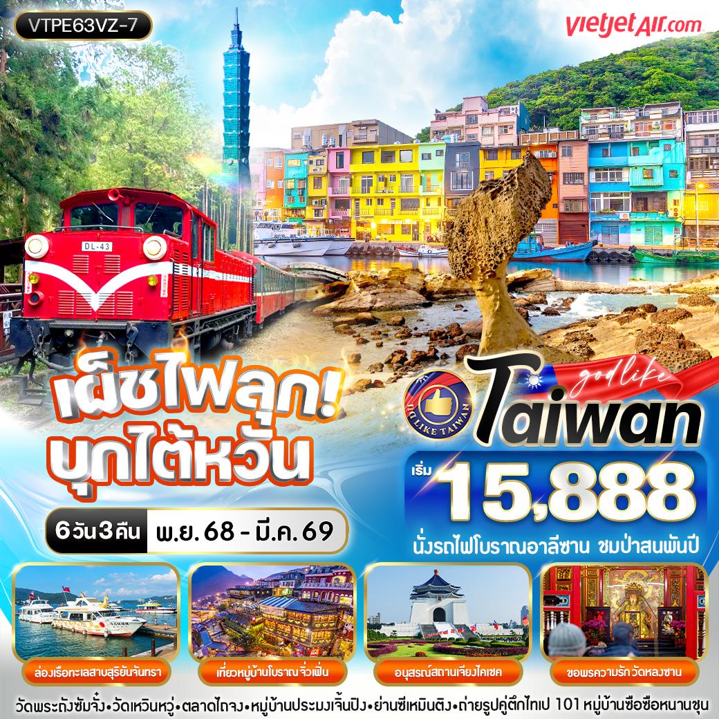 ทัวร์ไต้หวัน ไถจง ไทเป นั่งรถไฟโบราณอาลีซาน ชมป่าสนพันปี 6 วัน 3 คืน by Thai Vietjet