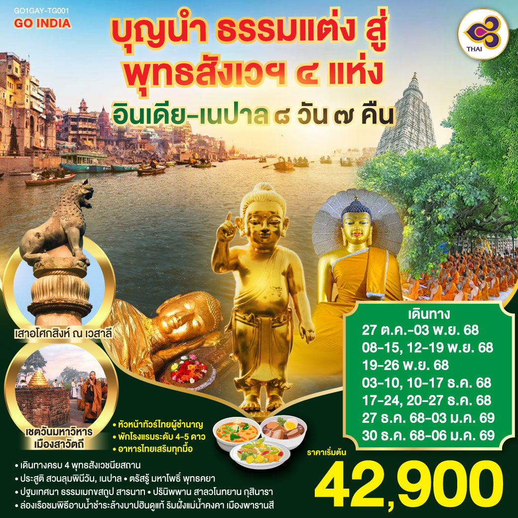ทัวร์อินเดีย เนปาล สักการะ 4 พุทธสังเวชนียสถาน 8 วัน 7 คืน by Thai Airways