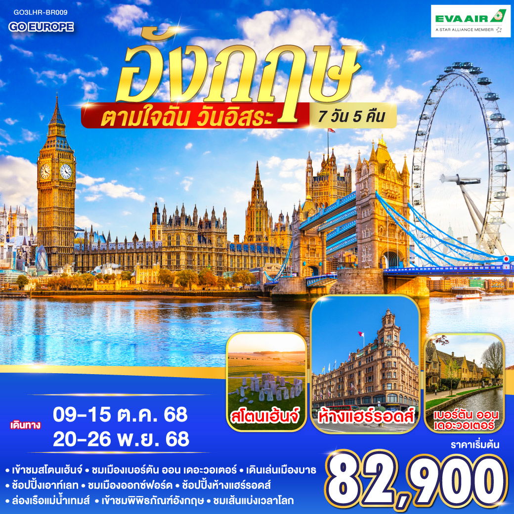ทัวร์อังกฤษ ลอนดอน ฟรีเดย์ 7 วัน 5 คืน by Eva Air