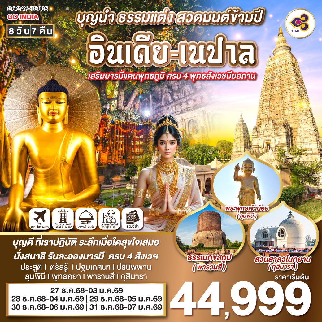 ทัวร์อินเดีย เนปาล กราบสักการะ 4 พุทธสังเวชนียสถาน 8 วัน 7 คืน by Thai Airways