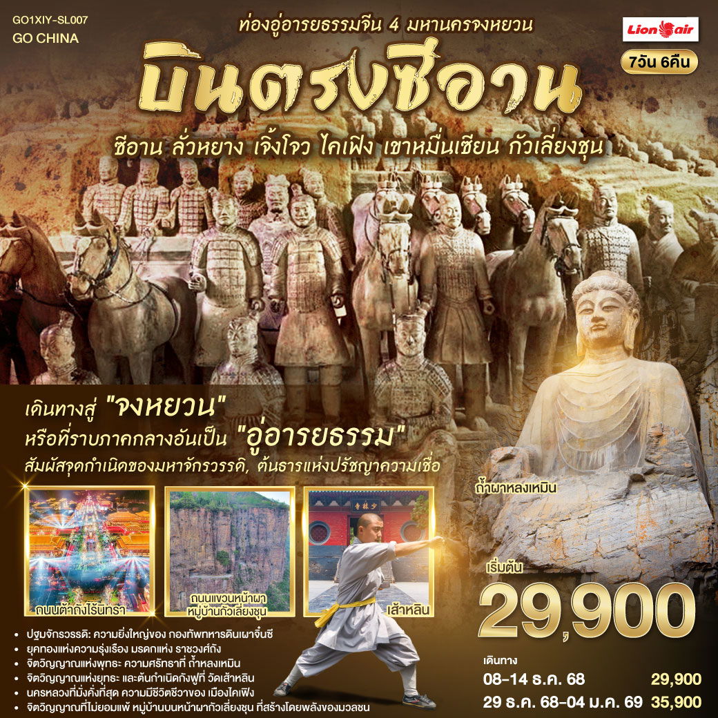 ทัวร์จีน ซีอาน ลั่วหยาง เจิ้งโจว ไคเฟิง เขาหมื่นเซียน กัวเลี่ยงชุน 7 วัน 6 คืน by Thai Lion Air