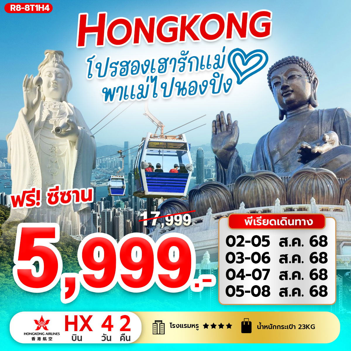ทัวร์ฮ่องกง โปรรักแม่ ไหว้พระ 4 วัน 2 คืน by Hongkong Airlines