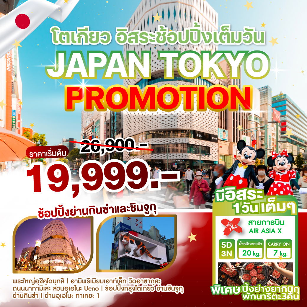 ทัวร์ญี่ปุ่น โตเกียว อิสระช้อปปิ้งเต็มวัน 5 วัน 3 คืน by Thai AirAsia X