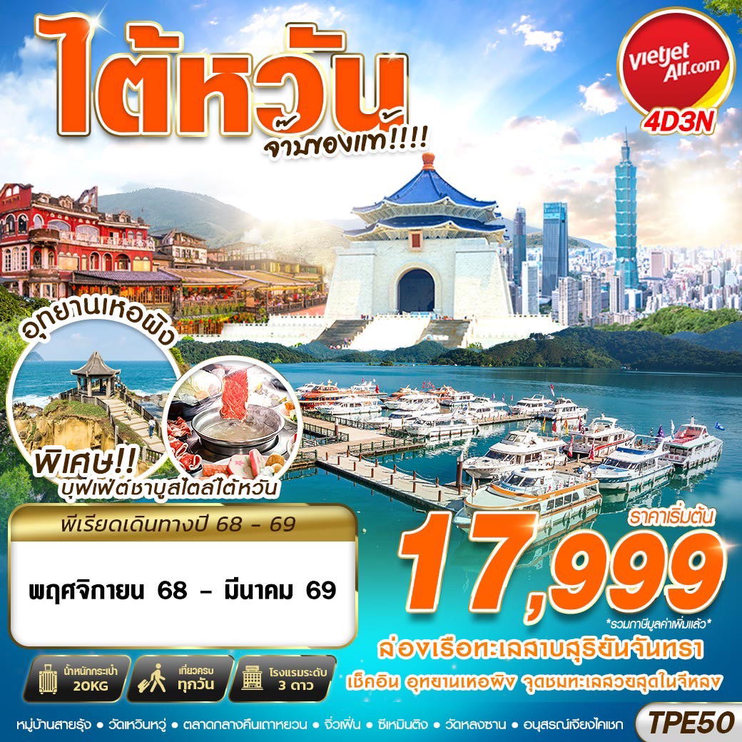 ทัวร์ไต้หวัน ไถจง ไทเป อุทยานเหอผิง 4 วัน 3 คืน by Thai Vietjet