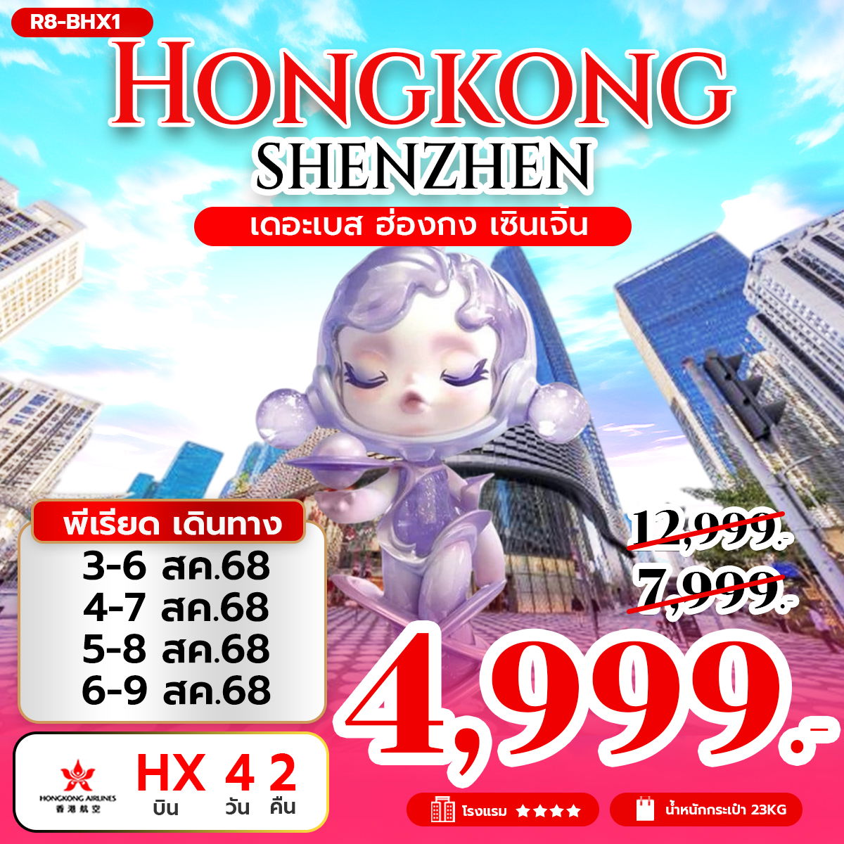 ทัวร์ฮ่องกง เซินเจิ้น ไหว้พระ ช้อปปิ้ง 4 วัน 2 คืน by Hongkong Airlines