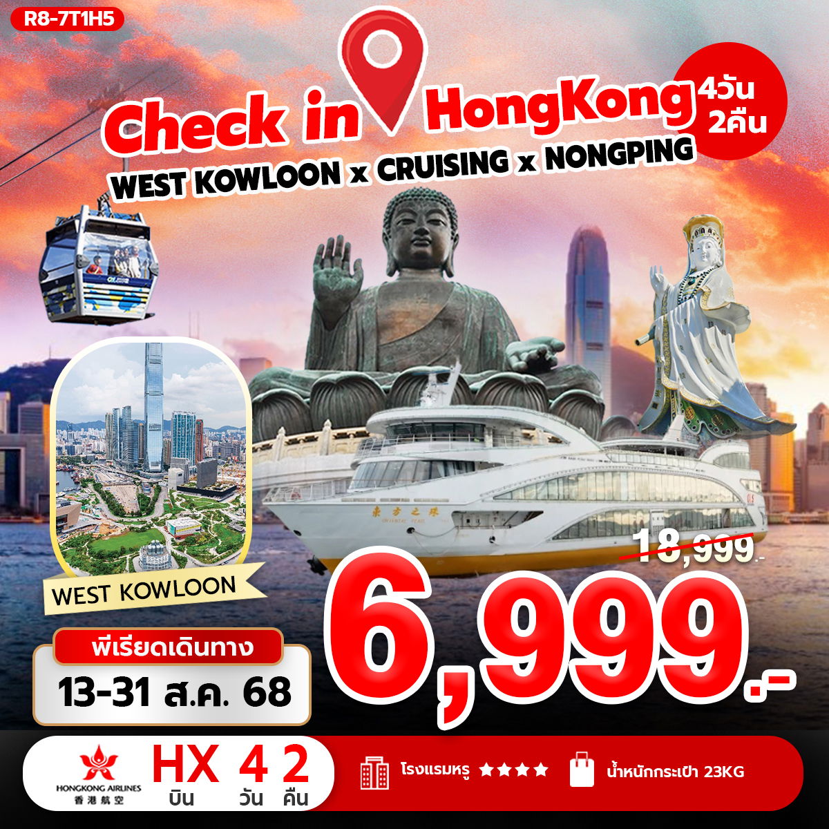 ทัวร์ฮ่องกง ล่องเรือชมเกาะฮ่องกง กระเช้านองปิง 4 วัน 2 คืน by Hongkong Airlines