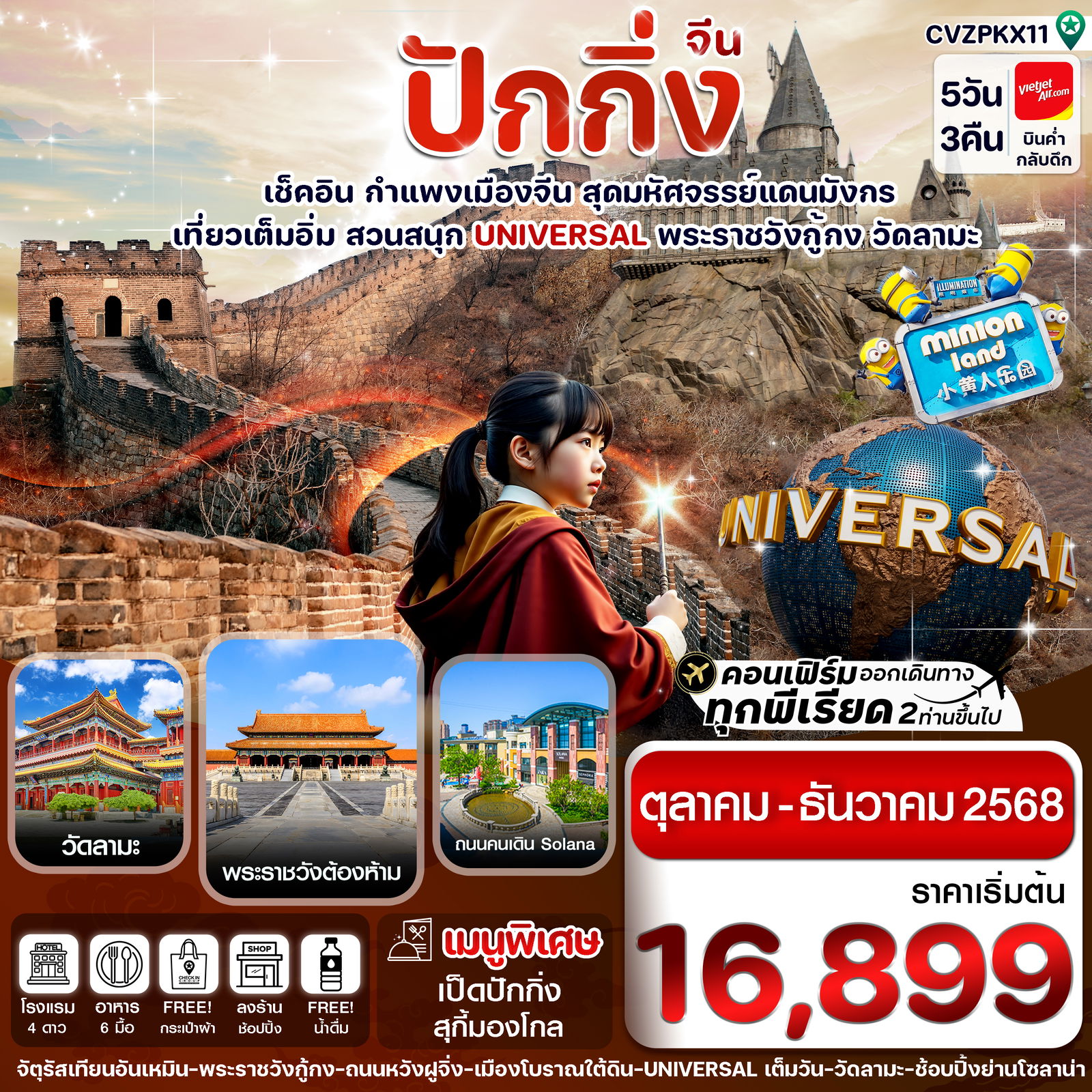 ทัวร์จีน ปักกิ่ง กำแพงเมืองจีน ยูนิเวอร์แซล 5 วัน 3 คืน by Thai Vietjet 