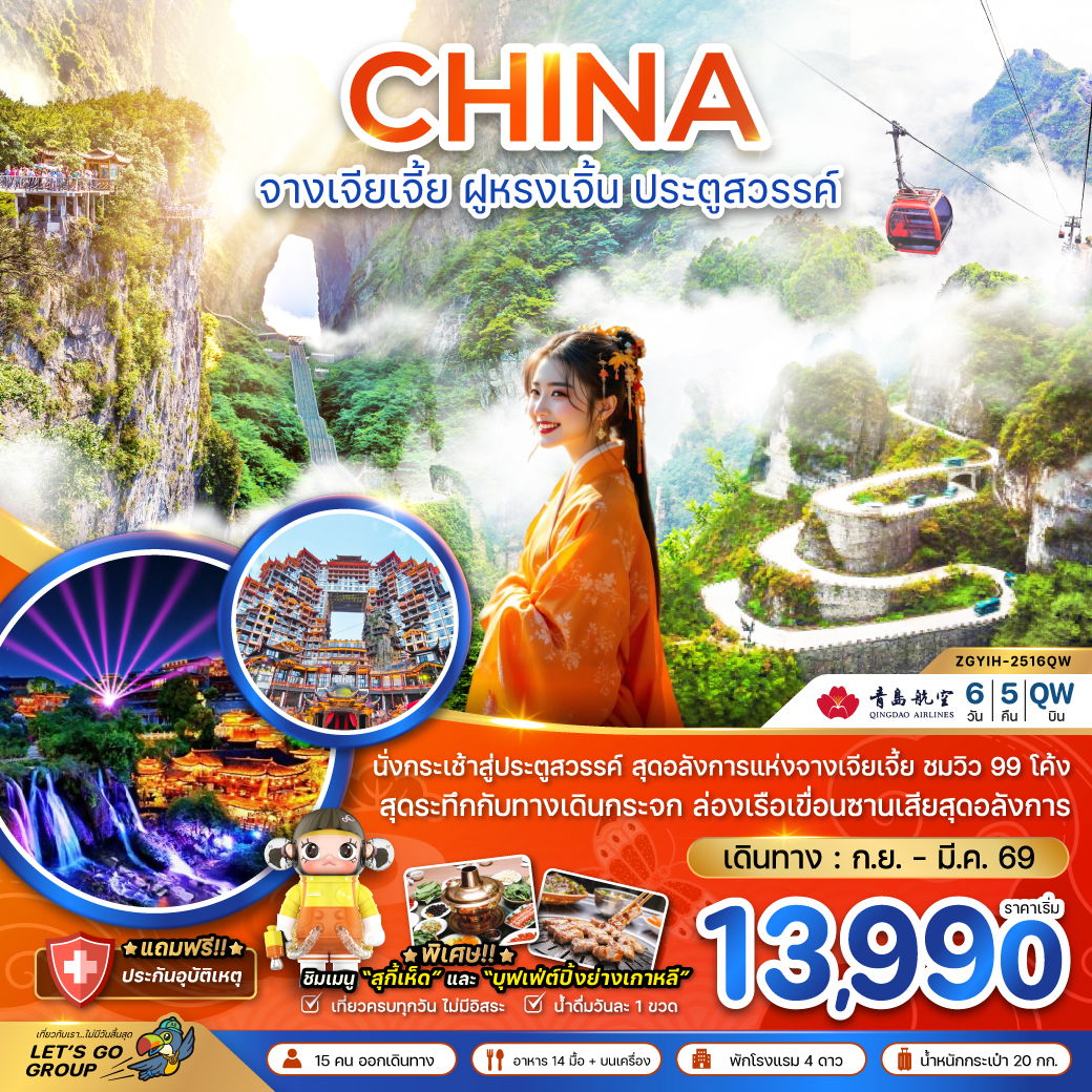 ทัวร์จีน จางเจียเจี้ย ฟูหรงเจิ้น ประตูสวรรค์ 6 วัน 5 คืน by Qingdao Airlines