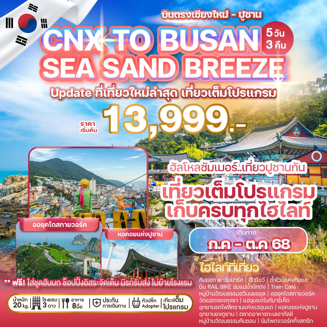 ทัวร์เกาหลี บินตรงเชียงใหม่ ปูซาน เที่ยวเต็ม 5 วัน 3 คืน by Jeju Air