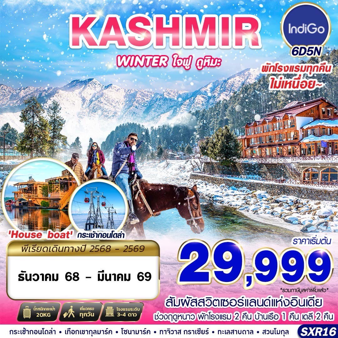ทัวร์อินเดีย แคชเมียร์ โซนามาร์ค ศรีนาคา 6 วัน 5 คืน by IndiGo