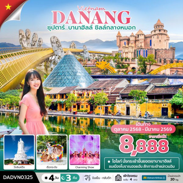 ทัวร์เวียดนาม เวียดนามกลาง ดานัง ฮอยอัน บานาฮิลล์ 4 วัน 3 คืน by Vietnam Airlines