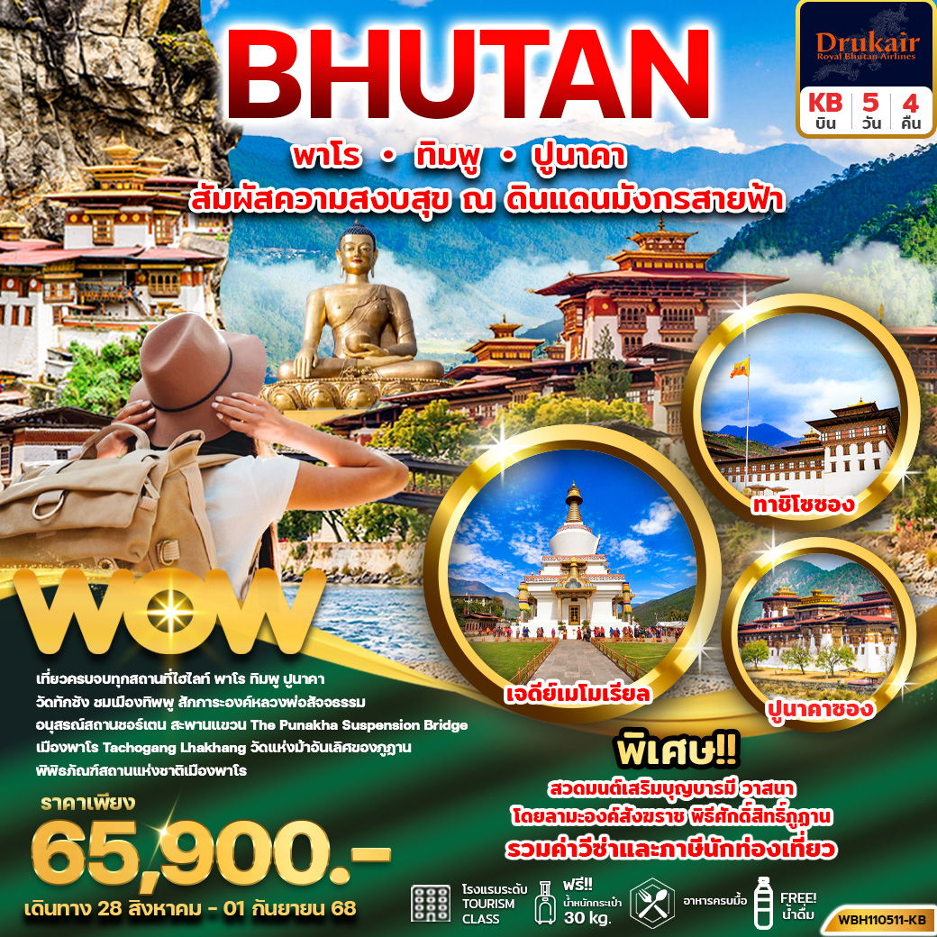 ทัวร์ภูฏาน พาโร ทิมพู ปูนาคา 5 วัน 4 คืน by Druk Air