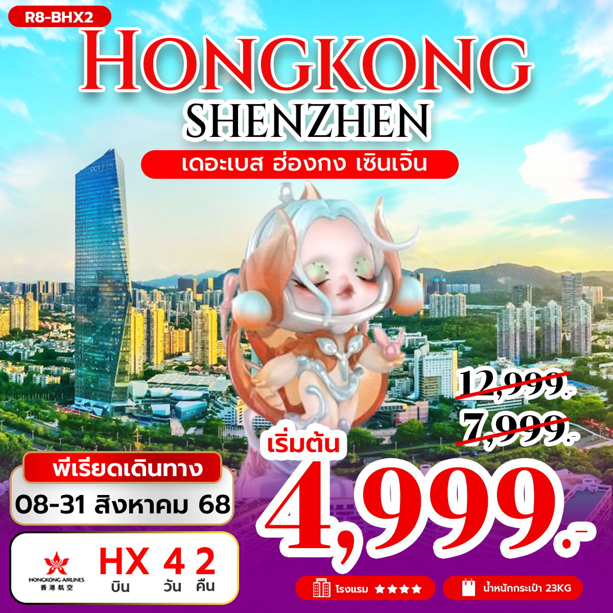 ทัวร์ฮ่องกง เซินเจิ้น ไหว้พระ 4 วัน 2 คืน by Hongkong Airlines