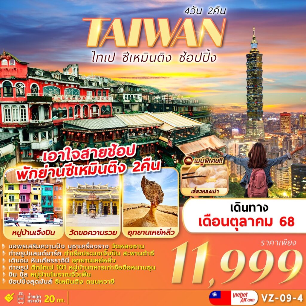 ทัวร์ไต้หวัน ไทเป ซีเหมินติง ช้อปปิ้ง 4 วัน 2 คืน by Thai Vietjet