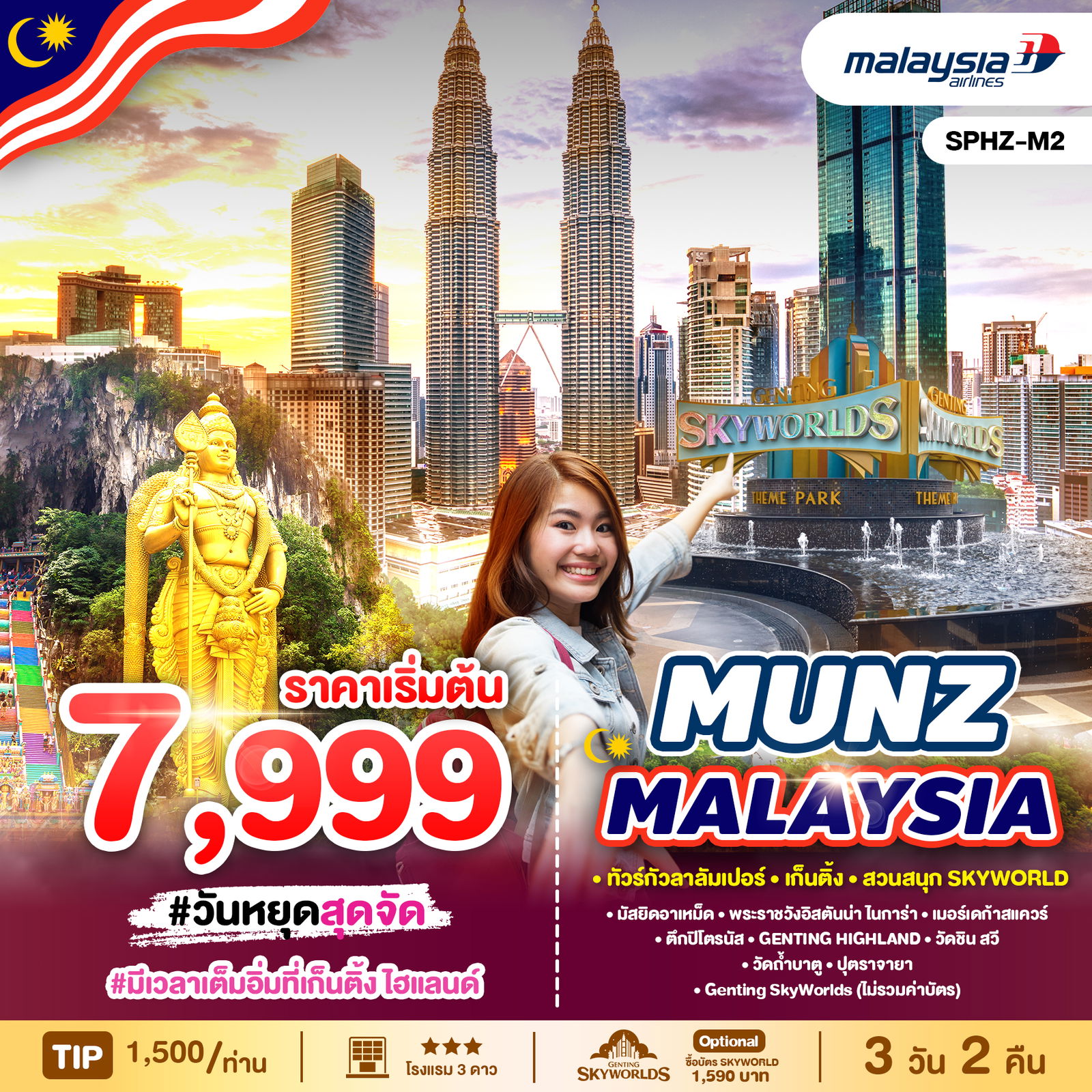 ทัวร์มาเลเซีย กัวลาลัมเปร์ เก๊นติ้ง สวนสนุกสกายเวิลด์ 3 วัน 2 คืน by Malaysia Airlines