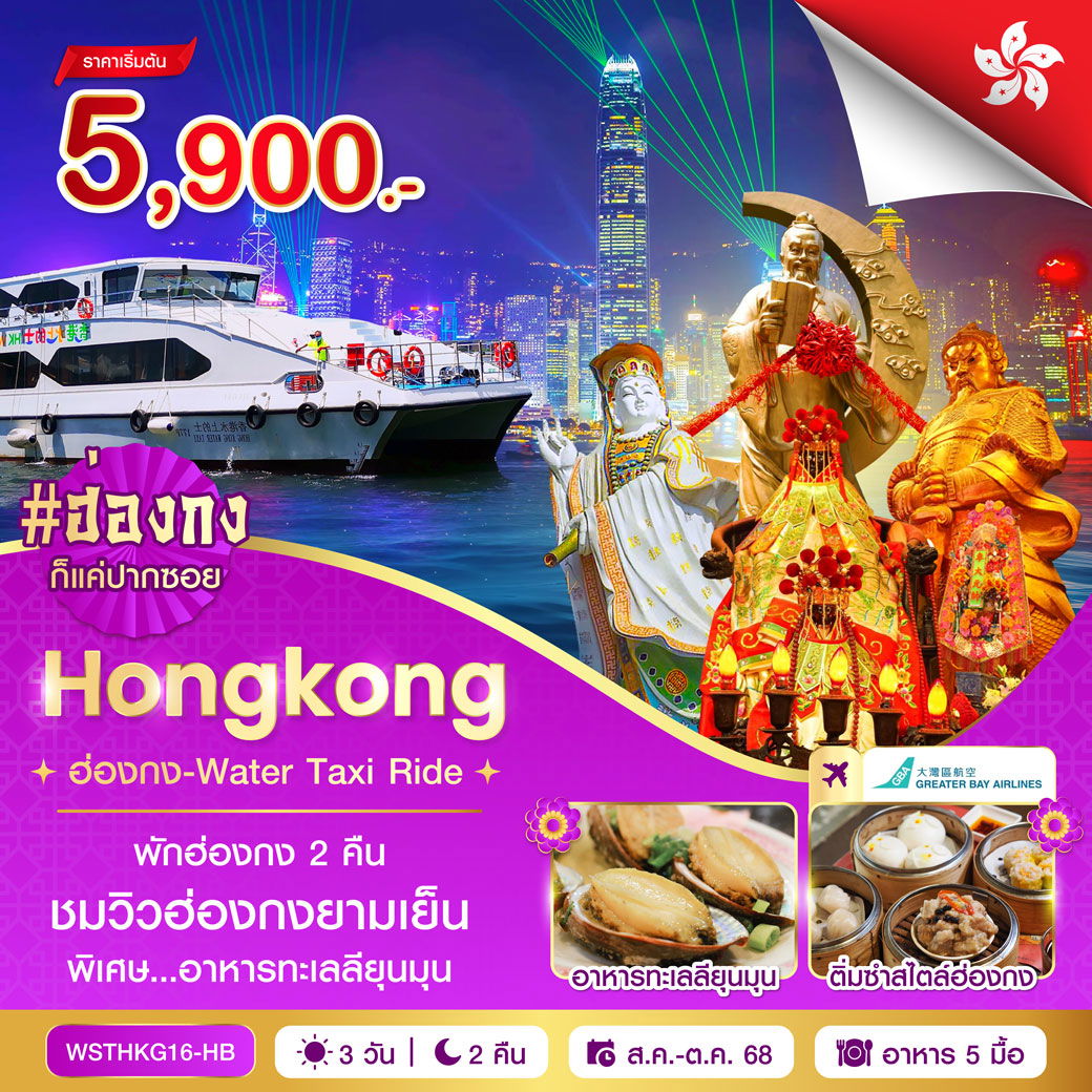 ทัวร์ฮ่องกง ไหว้พระ ล่องเรือ 3 วัน 2 คืน by Greater Bay Airlines