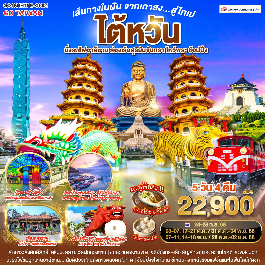 ทัวร์ไต้หวัน เกาสง เจียอี้ หนานโถว ไทเป นั่งรถไฟอาลีซาน ล่องเรือสุริยันจันทรา 5 วัน 4 คืน by China Airlines