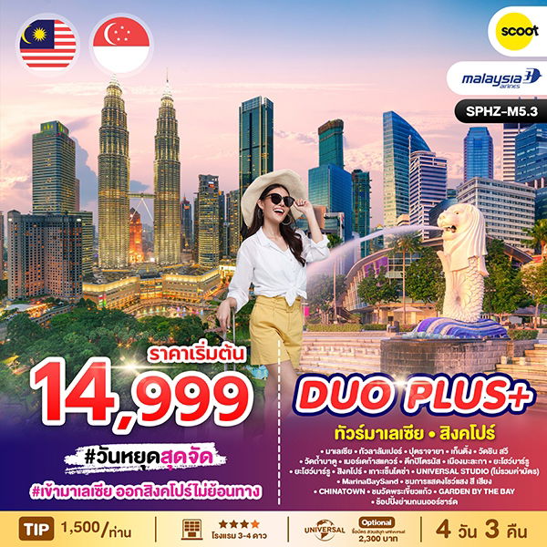 ทัวร์มาเลเซีย สิงคโปร์ เที่ยว 2 ประเทศ 4 วัน 3 คืน by Malaysia Airlines - Scoot