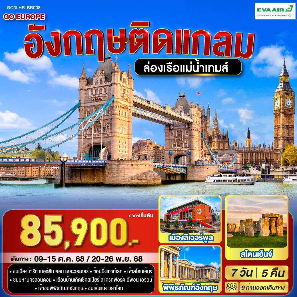 ทัวร์อังกฤษ บริสตอล ลิเวอร์พูล ลอนดอน แมนเชสเตอร์ 7 วัน 5 คืน by EVA Air