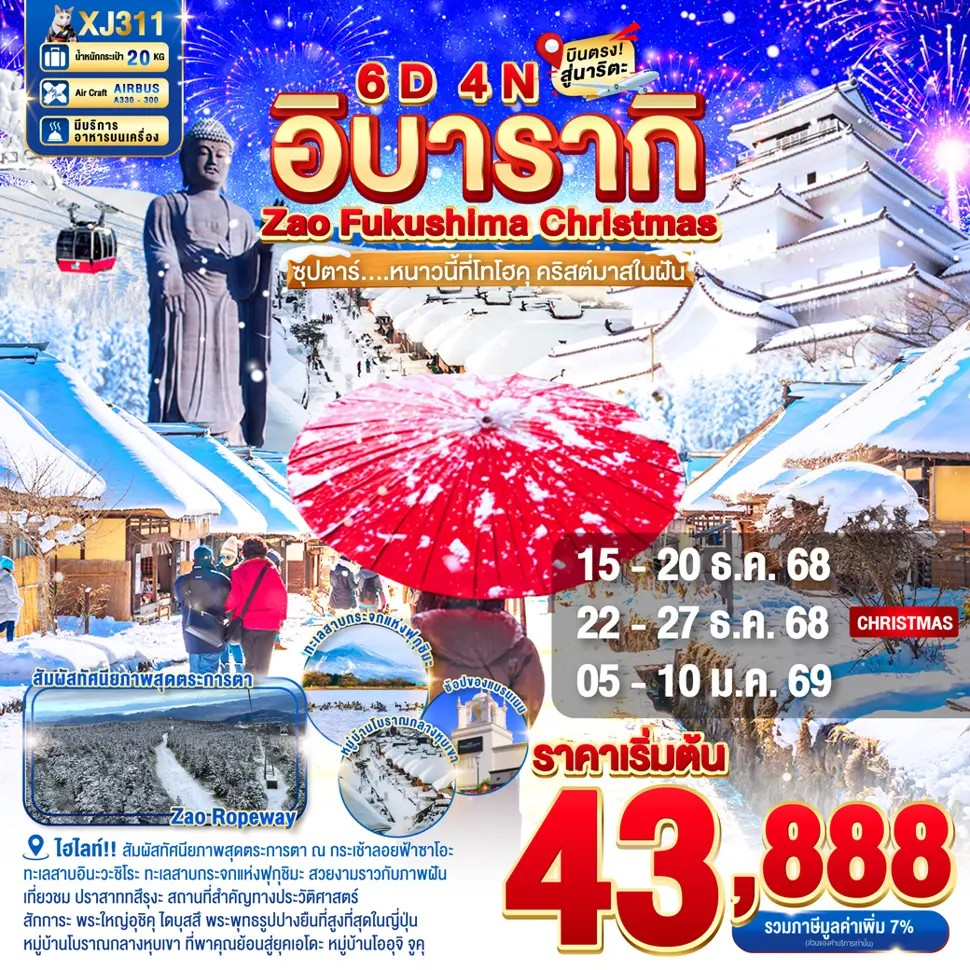 ทัวร์ญี่ปุ่น อิบารากิ มิโตะ ฟุกุชิมะ เซนได 6 วัน 4 คืน by Thai AirAsia X