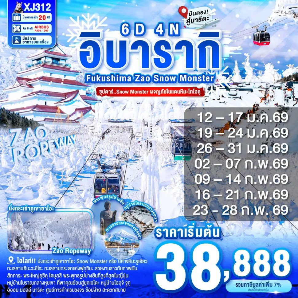 ทัวร์ญี่ปุ่น อิบารากิ ฟุกุชิมะ เซนได 6 วัน 4 คืน by Thai AirAsia X