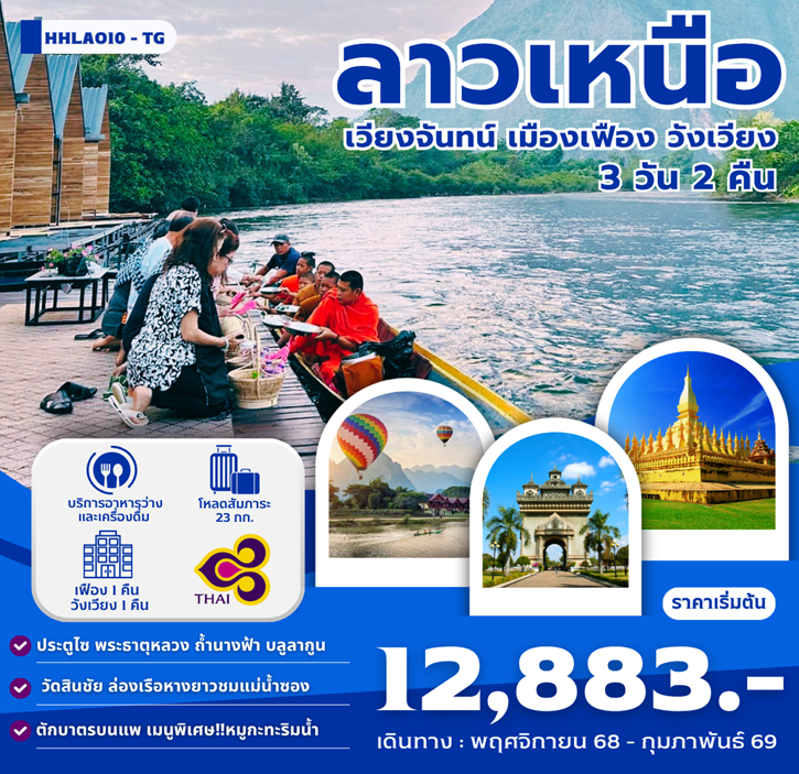 ทัวร์ลาว เวียงจันทน์ - เมืองเฟือง - วังเวียง 3 วัน 2 คืน by Thai Airways