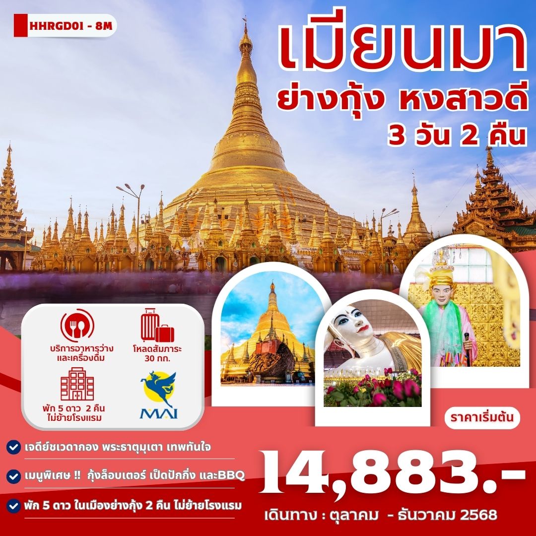 ทัวร์พม่า ย่างกุ้ง หงสาวดี 3 วัน 2 คืน by Myanmar Airways