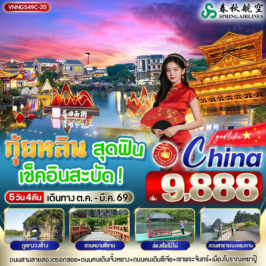 ทัวร์จีน กุ้ยหลิน เขาพระจันทร์ เมืองโบราณหยาปู้ 5 วัน 4 คืน by Spring Airlines