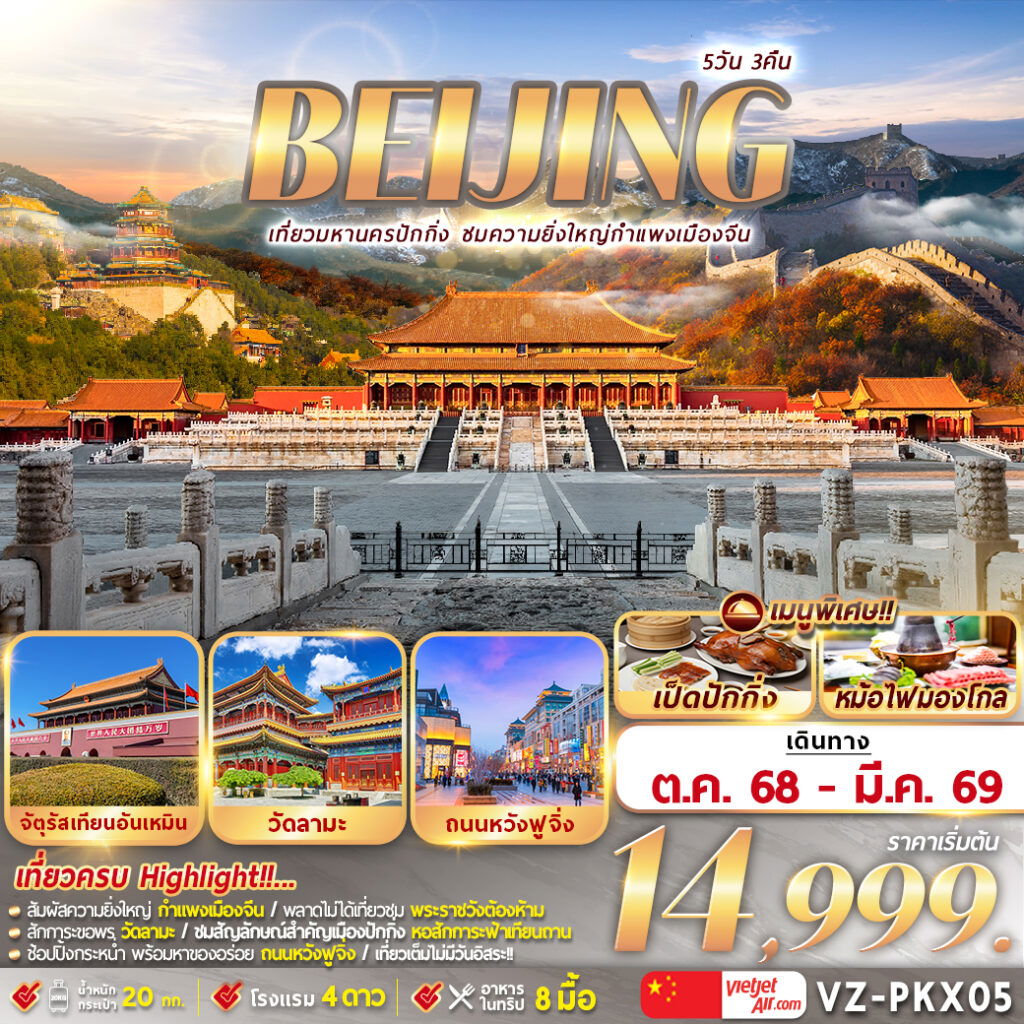ทัวร์จีน ปักกิ่ง กำแพงเมืองจีน จตุรัสเทียนอันเหมิน 5 วัน 3 คืน by Thai Vietjet 