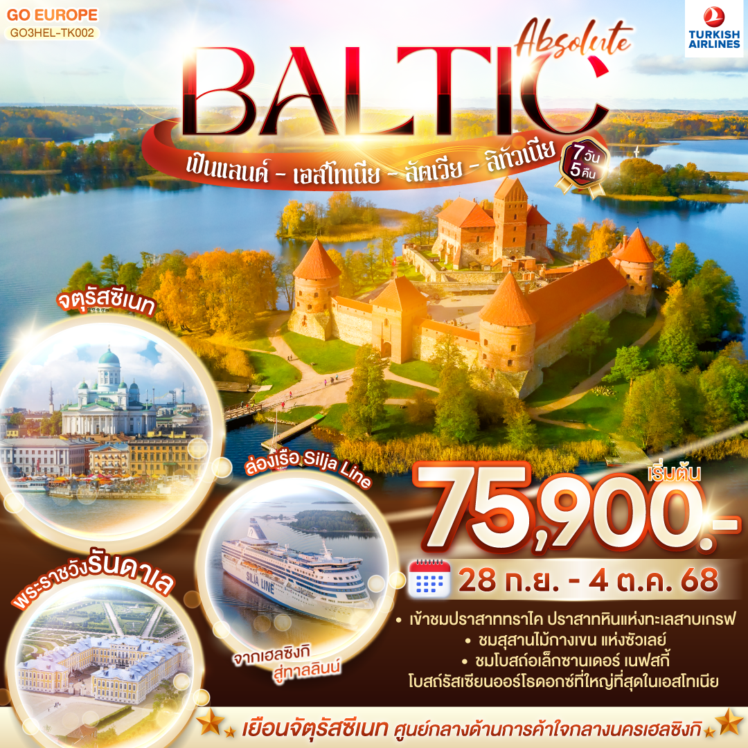 ทัวร์ยุโรป บอลติก ฟินแลนด์ เอสโทเนียย ลัตเวีย ลิทัวเนีย 7 วัน 5 คืน by Turkish Airlines