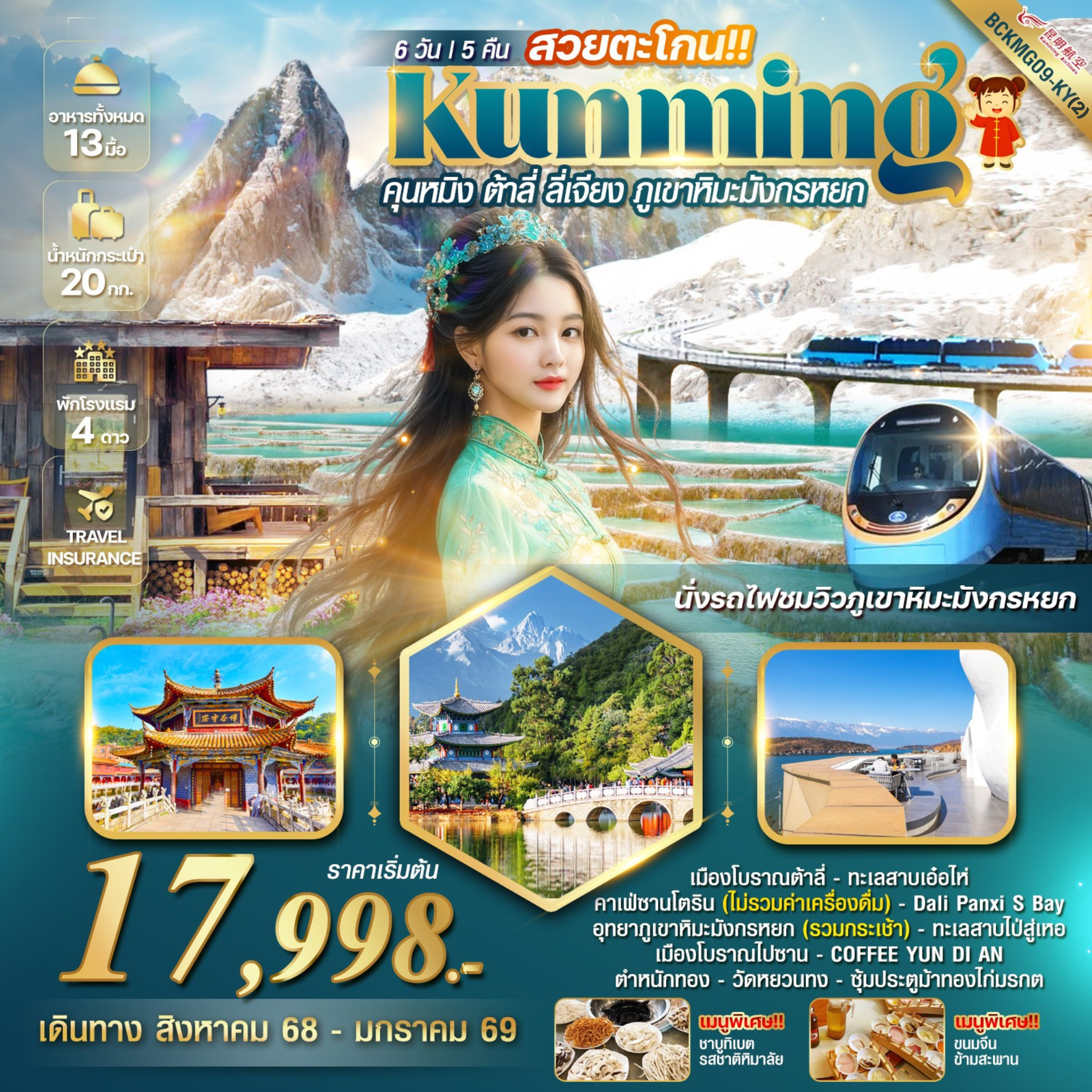 ทัวร์จีน คุนหมิง ต้าหลี่ ลี่เจียง ภูเขาหิมะมังกรหยก by Kunming Airlines 6 วัน 5 คืน