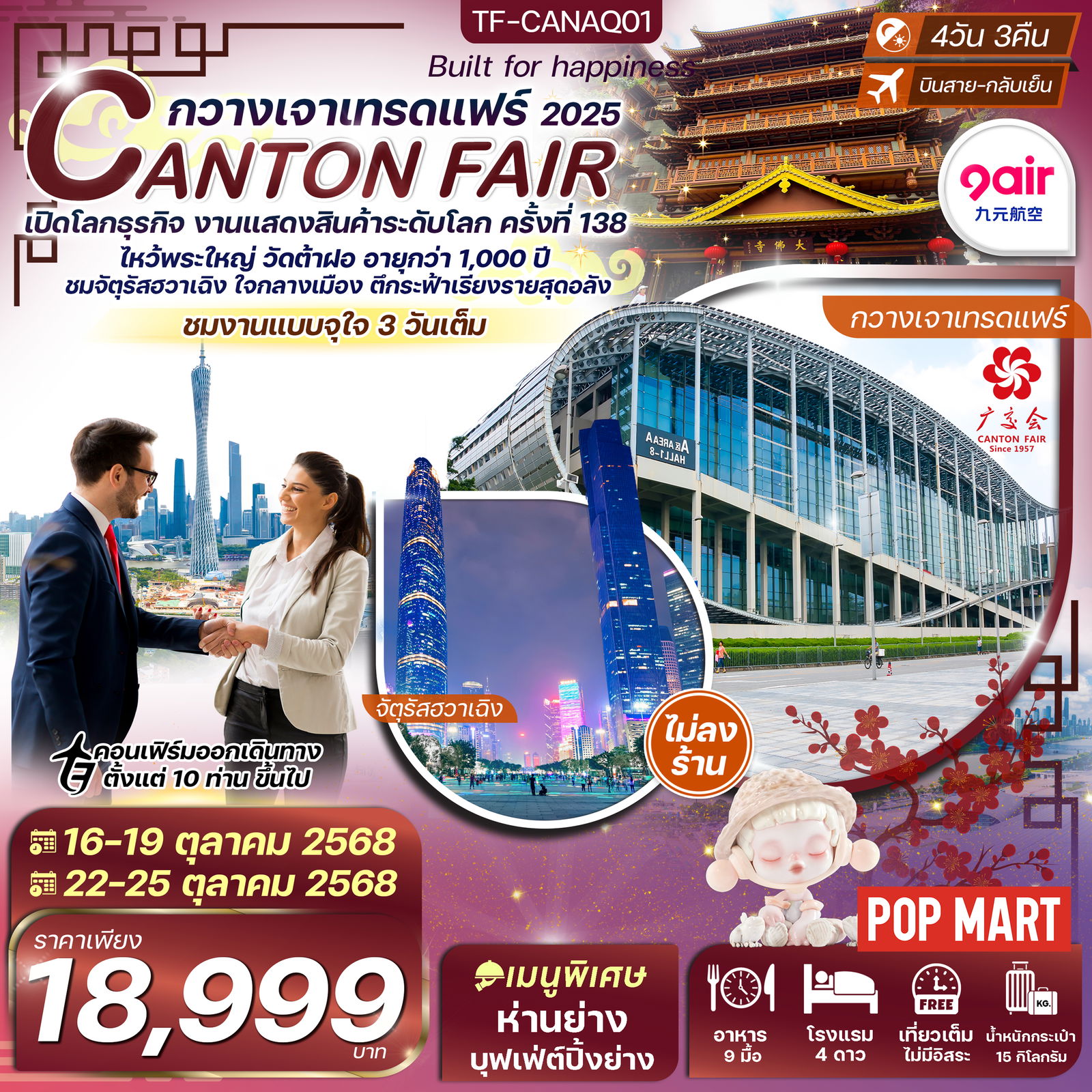ทัวร์จีน กวางเจา กวางเจาเทรดแฟร์ครั้งที่138 ไหว้พระใหญ่วัดต้าฝอ 4 วัน 3 คืน by 9Air
