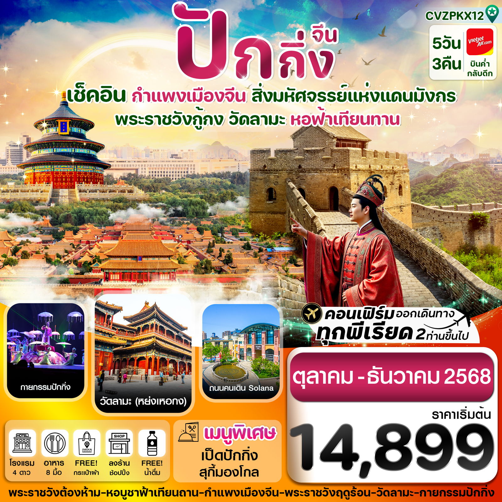 ทัวร์จีน ปักกิ่ง กำแพงเมืองจีน พระราชวังกู้กง หอฟ้าเทียนถาน 5 วัน 3 คืน by Thai Vietjet