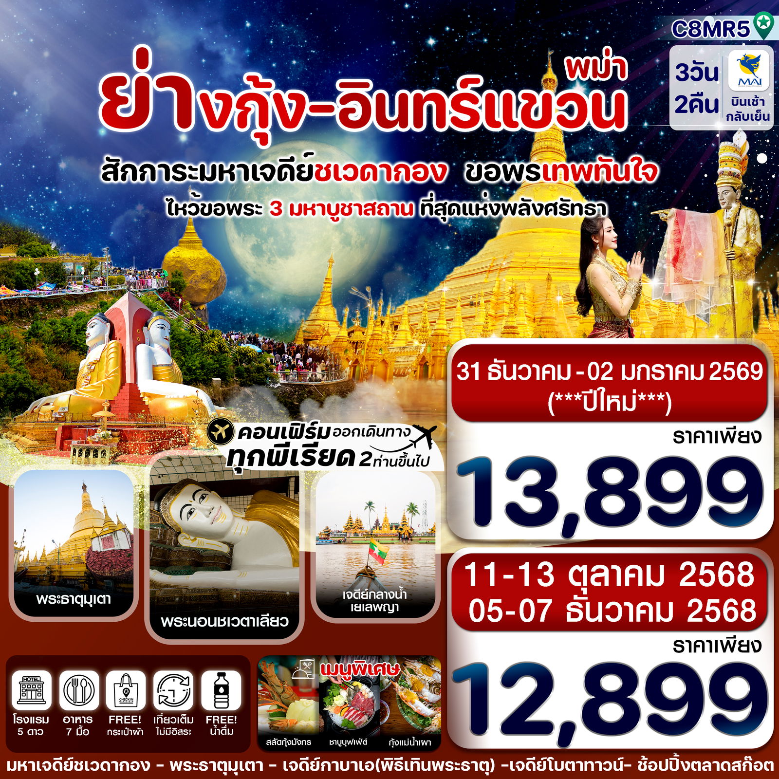 ทัวร์พม่า ย่างกุ้ง พระธาตุอินทร์แขวน ขอพระเทพทันใจ 3 วัน 2 คืน by Myanmar Airways