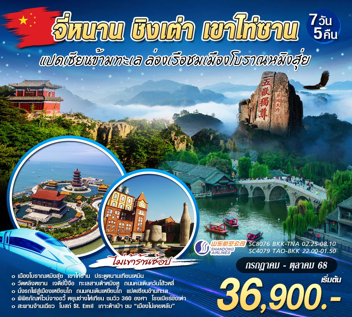 ทัวร์จีน จี่หนาน ชิงเต่า เขาไท่ซาน 7 วัน 5 คืน by Shandong Airlines