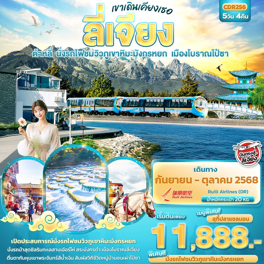 ทัวร์จีน ลี่เจียง ต้าหลี่ นั่งรถไฟชมภูเขาหิมะมังกรหยก เมืองโบราณไป๋ซา 5 วัน 4 คืน by Ruili Airlines