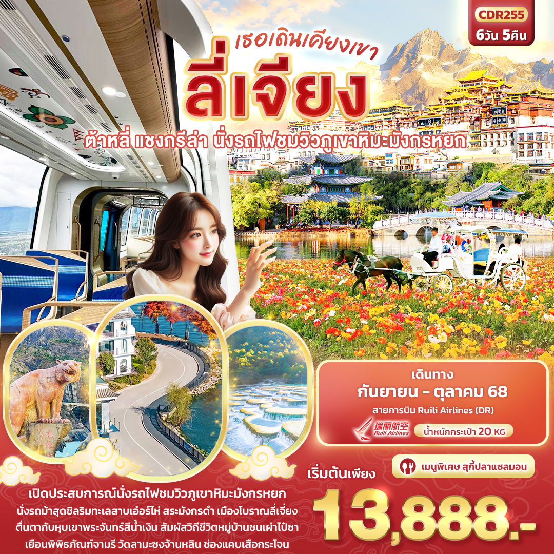 ทัวร์จีน ลี่เจียง ต้าหลี่ แชงกรีล่า นั่งรถไฟชมภูเขาหิมะมังกรหยก 6 วัน 5 คืน by Ruili Airlines