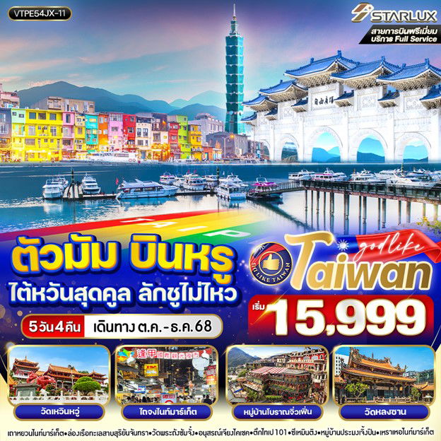 ทัวร์ไต้หวัน ไถจง ไทเป หมู่บ้านโบราณจิ่วเฟิ่น 5 วัน 4 คืน by Starlux