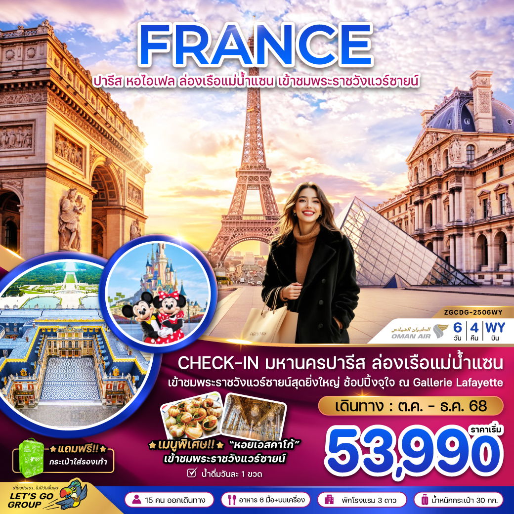 ทัวร์ฝรั่งเศส ปารีส หอไอเฟล ล่องเรือแม่น้ำแซน พระราชวังแวร์ซายน์ 6 วัน 4 คืน by Oman Air