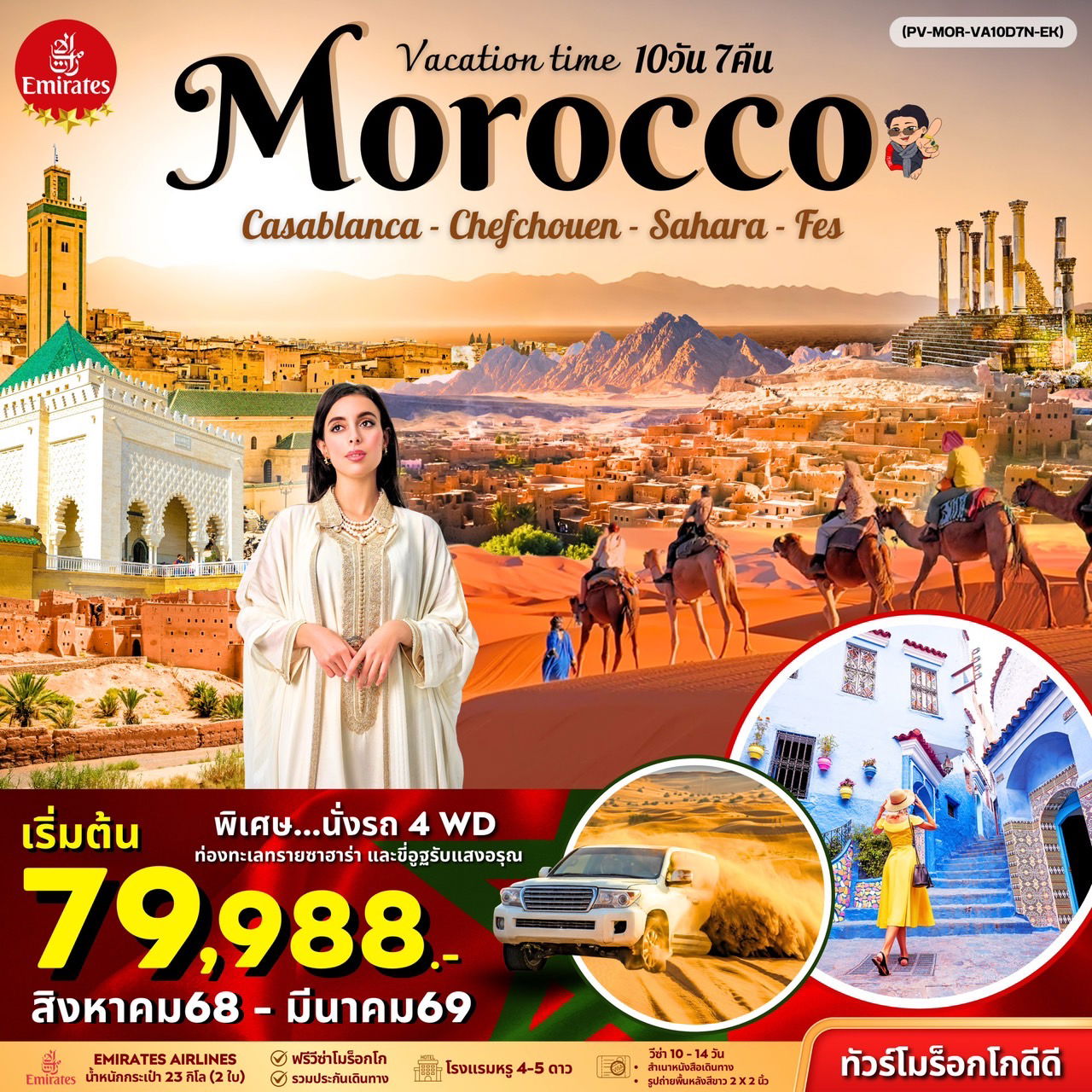 ทัวร์โมรอคโค คาซาบลังก้า เซฟซาอูน มาราเกซ 10 วัน 7 คืน by Emirates