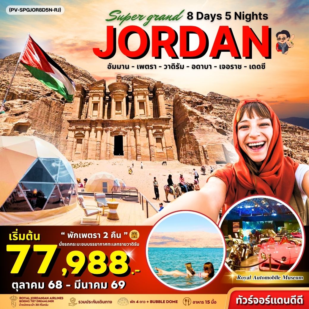 ทัวร์จอร์แดน อัมมาน เพตรา วาดิรัม อดาบา เจอราซ เดดซี 8 วัน 5 คืน by Royal Jordanian