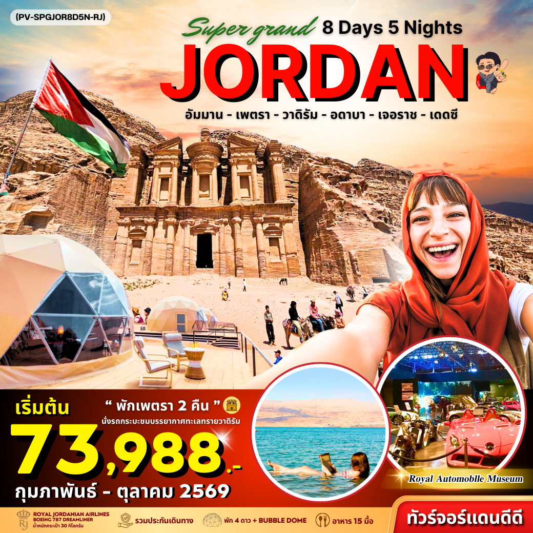ทัวร์จอร์แดน อัมมาน เพตรา วาดิรัม อดาบา เจอราซ เดดซี 8 วัน 5 คืน by Royal Jordanian