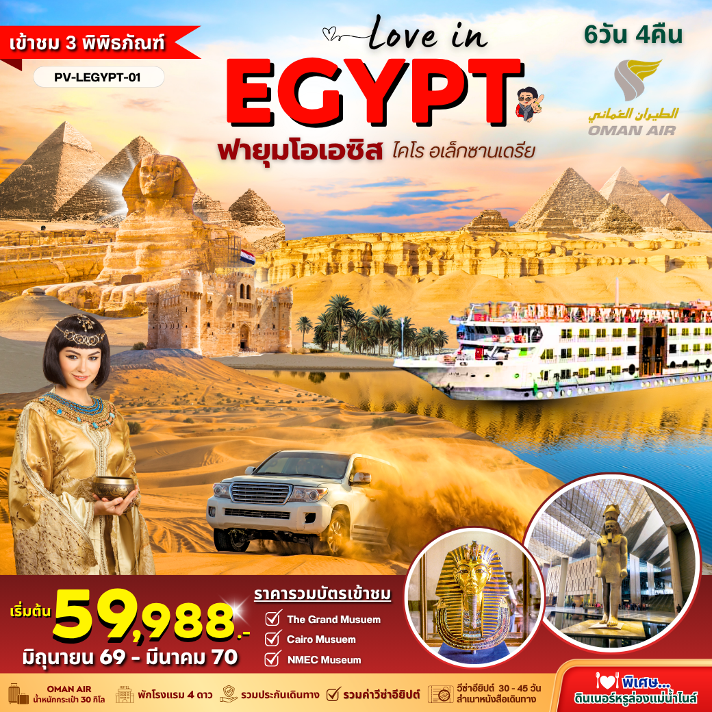 ทัวร์อียิปต์ ไคโร อเล็กซานเดรีย ฟายุมโอเอซิส 6 วัน 4 คืน by OMAN AIR