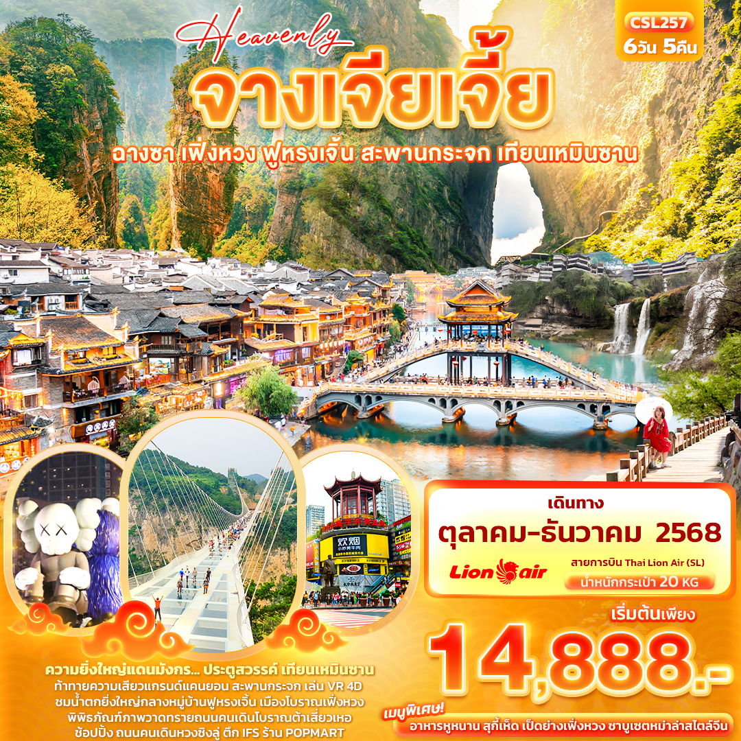 ทัวร์จีน จางเจียเจี้ย ฉางซา เฟิ่งหวง ฟูหรงเจิ้น สะพานกระจก เทียนเหมินซาน 6 วัน 5 คืน by Thai Lion Air