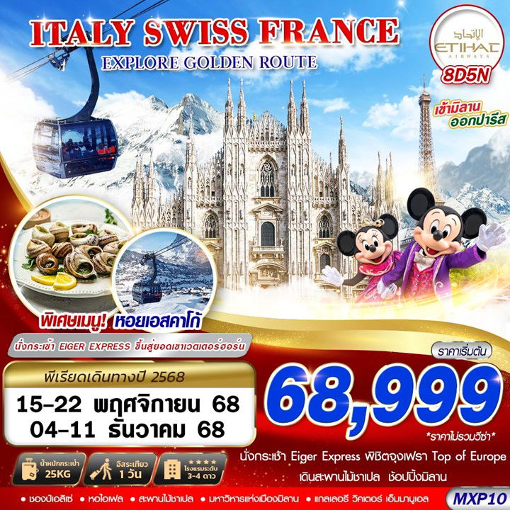 ทัวร์ยุโรป ฝรั่งเศส สวิตเซอร์แลนด์ อิตาลี ลูเซิร์น จุงเฟรา ปารีส ดิสนีย์แลนด์ 8 วัน 5 คืน by Etihad Airways
