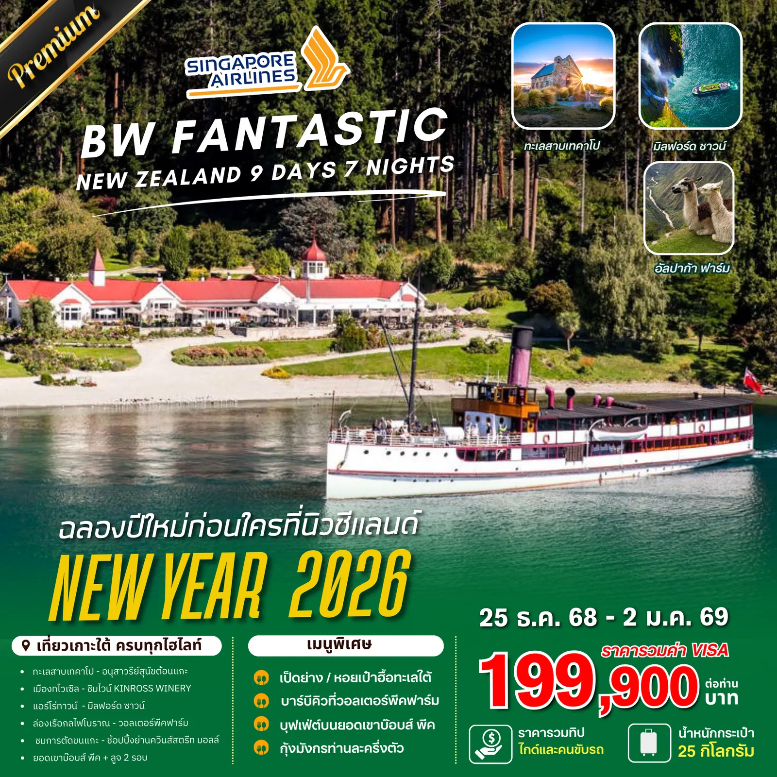 ทัวร์นิวซีแลนด์ ไครสต์เชิร์ช ควีนส์ทาวน์ ปีใหม่ 2026 ทะเลสาบเทคาโป 9 วัน 7 คืน by Singapore Airlines