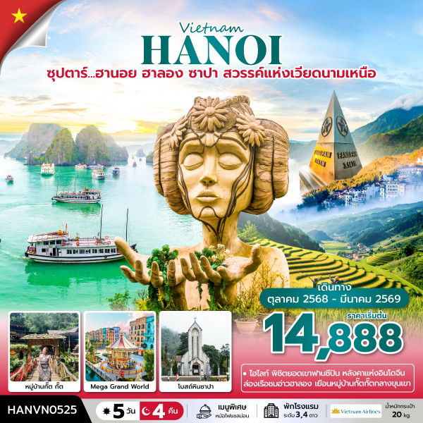 ทัวร์เวียดนาม เวียดนามเหนือ ฮานอย ฮาลอง ซาปา สวรรค์แห่งเวียดนามเหนือ 5 วัน 4 คืน by Vietnam Airlines