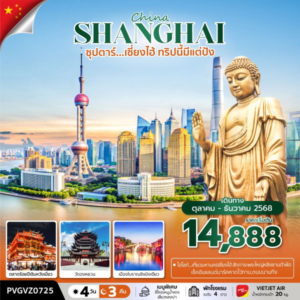 ทัวร์จีน เซี่ยงไฮ้ วัดฉงหยวน นานกิง 4 วัน 3 คืน by Thai VietJet