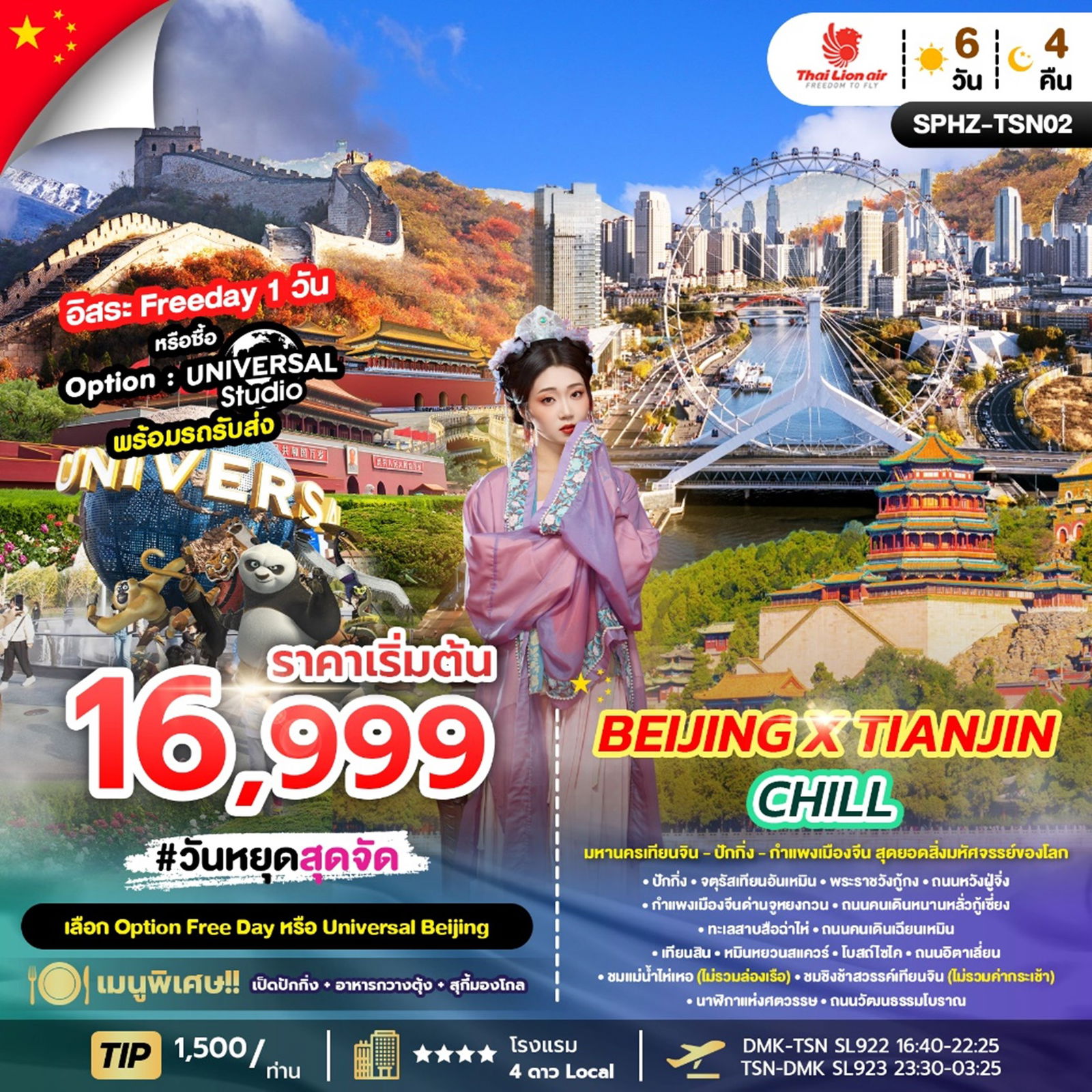ทัวร์จีน ปักกิ่ง เท่ียนจิน กำแพงเมืองจีน 6 วัน 4 คืน by Thai Lion Air